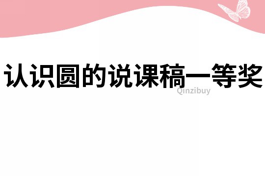 認識圓的說課稿一等獎