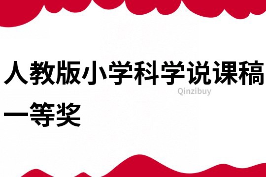 人教版小學科學說課稿一等獎