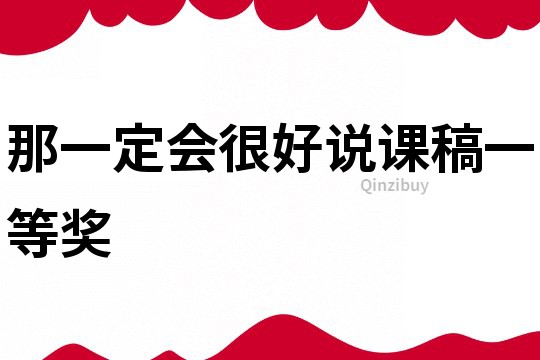 那一定會很好說課稿一等獎
