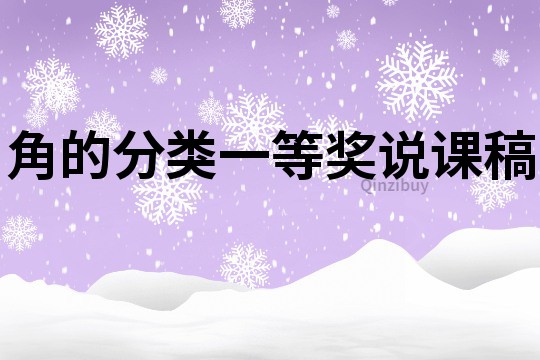 角的分類一等獎說課稿