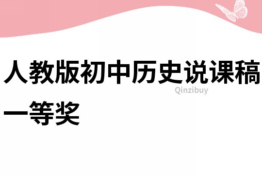 人教版初中歷史說課稿一等獎