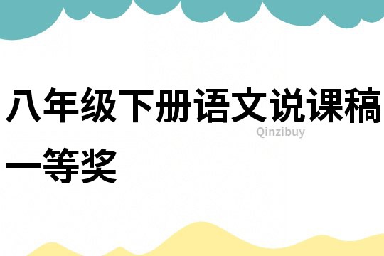 八年級下冊語文說課稿一等獎