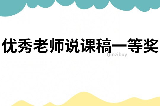 優(yōu)秀老師說(shuō)課稿一等獎(jiǎng)