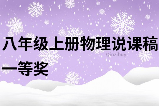 八年級上冊物理說課稿一等獎