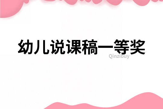 幼兒說課稿一等獎