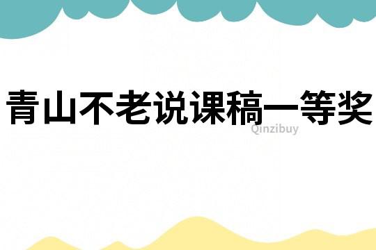 青山不老說課稿一等獎