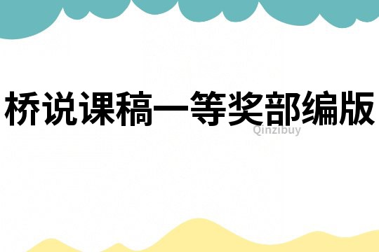 橋說課稿一等獎部編版