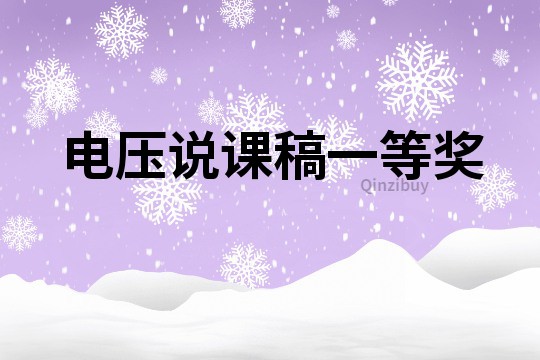 電壓說課稿一等獎