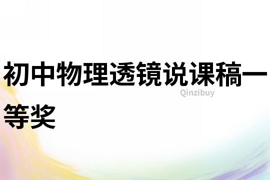 初中物理透鏡說課稿一等獎