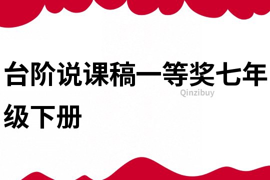 臺階說課稿一等獎七年級下冊