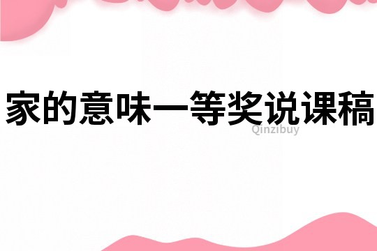 家的意味一等獎說課稿
