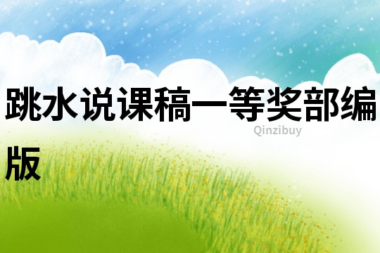 跳水說課稿一等獎部編版