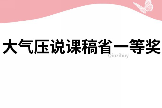大氣壓說課稿省一等獎