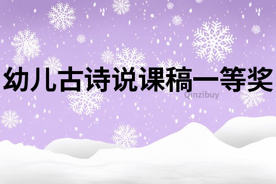 幼兒古詩說課稿一等獎