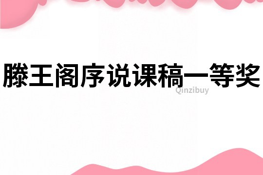 滕王閣序說課稿一等獎