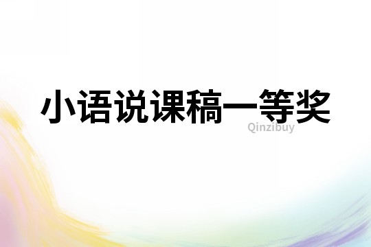 小語說課稿一等獎
