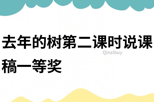 去年的樹第二課時說課稿一等獎