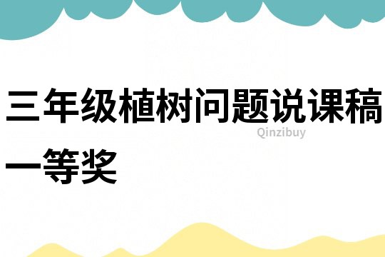 三年級植樹問題說課稿一等獎