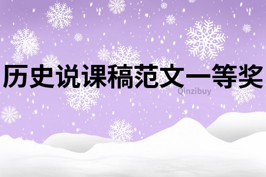 歷史說課稿范文一等獎