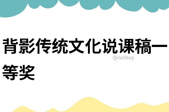 背影傳統文化說課稿一等獎