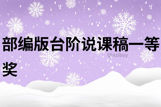 部編版臺階說課稿一等獎