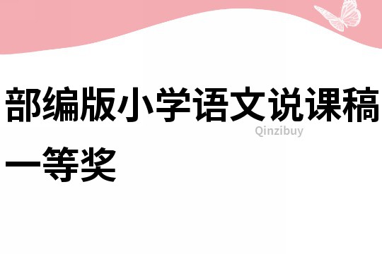 部編版小學語文說課稿一等獎