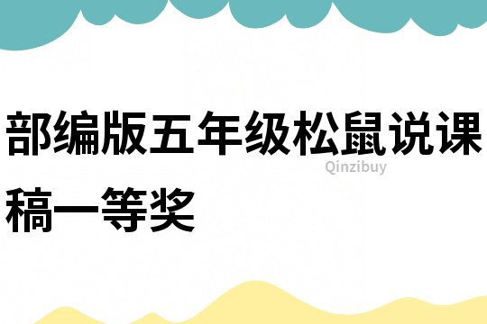 部編版五年級(jí)松鼠說課稿一等獎(jiǎng)