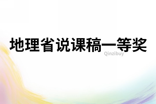 地理省說課稿一等獎(jiǎng)