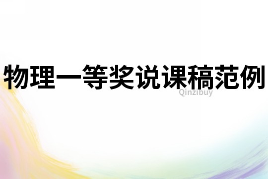 物理一等獎說課稿范例