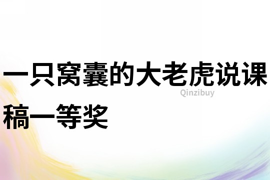 一只窩囊的大老虎說課稿一等獎