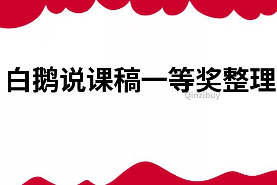 白鵝說課稿一等獎整理