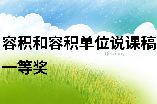 容積和容積單位說課稿一等獎