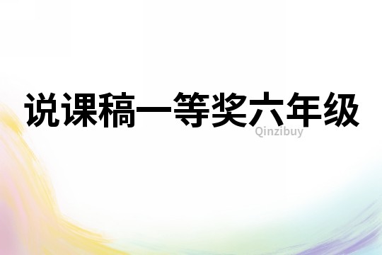 說課稿一等獎六年級