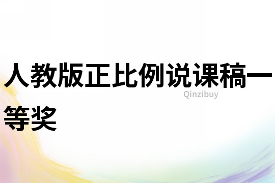 人教版正比例說課稿一等獎