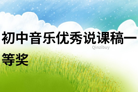 初中音樂優秀說課稿一等獎