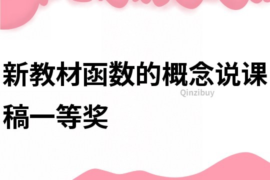 新教材函數(shù)的概念說課稿一等獎(jiǎng)