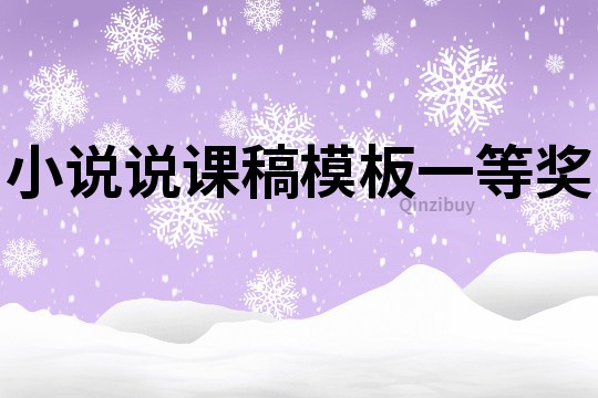 小說說課稿模板一等獎
