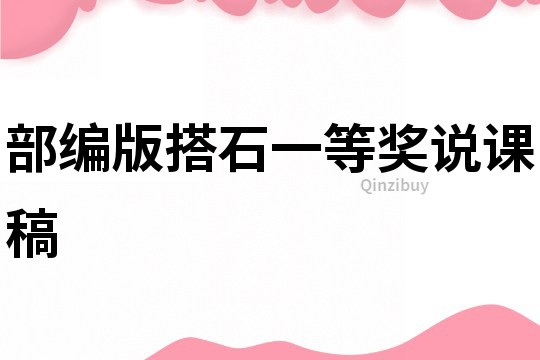部編版搭石一等獎說課稿