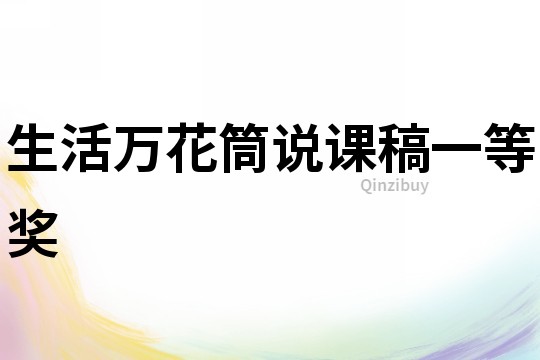 生活萬花筒說課稿一等獎