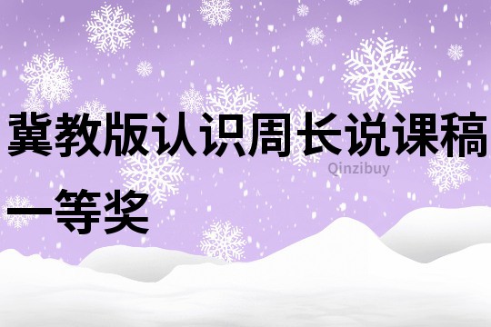 冀教版認識周長說課稿一等獎