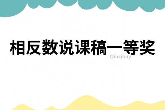 相反數(shù)說課稿一等獎