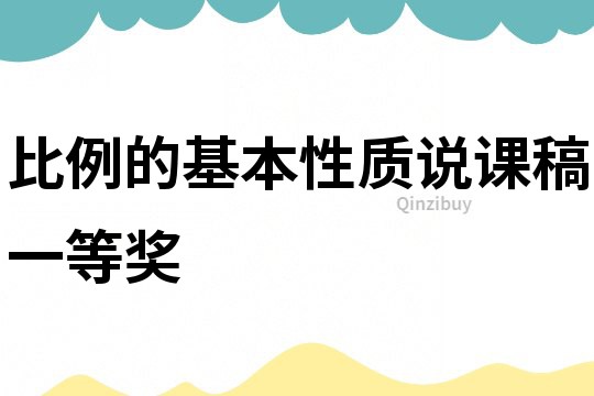 比例的基本性質說課稿一等獎