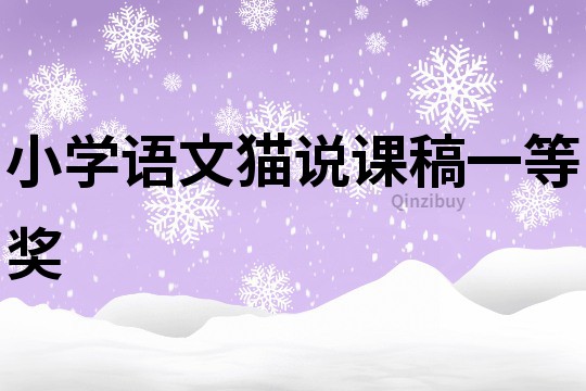 小學語文貓說課稿一等獎