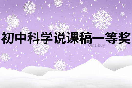 初中科學(xué)說課稿一等獎(jiǎng)
