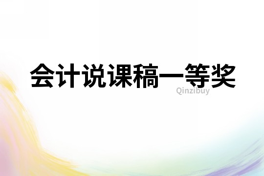 會計說課稿一等獎