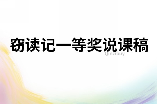 竊讀記一等獎說課稿