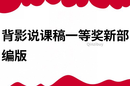 背影說課稿一等獎新部編版