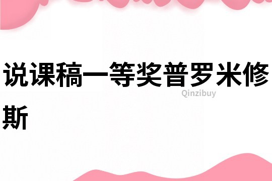 說(shuō)課稿一等獎(jiǎng)普羅米修斯