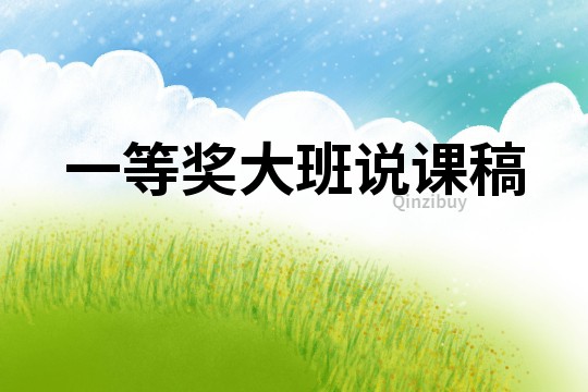 一等獎(jiǎng)大班說課稿