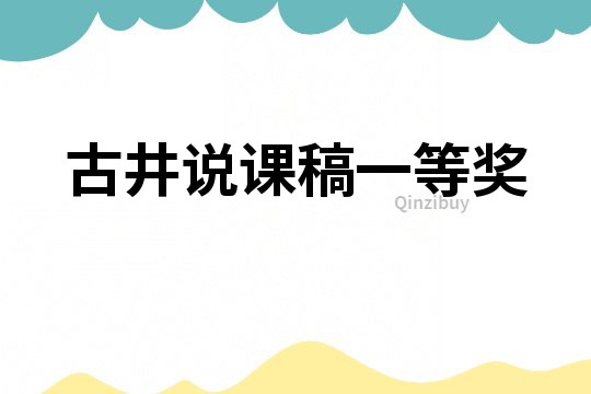 古井說課稿一等獎